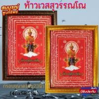 ราคา ภาพมงคลเสริมฮาวจุ้ย ภาพท้าวเวสสุวรรณวัดจุฬามณี ภาพพญาปุริสาท ภาพท้าวเวสสุวรรณ ภาพรวมกรอบรูปขนาด 18x23นิ้ว(46x58.5ซม) (12582607056)