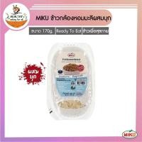 ราคา MIKU ข้าวกล้องหอมมะลิผสมบุกพร้อมทาน 170g x 1 ถาด [FR0008] Jasmine Rice With Konjac Ready to eat มีประโยชน์ ไฟเบอร์สูง (14038412852)