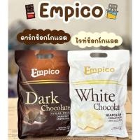 ราคา Empico ช็อคแท้ไม่ผสมแป้ง White Chocolate ไวท์ช็อคโกแลต & Drak Chocolate ดาร์กช็อกโกแลต (55050338265)