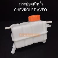ราคา กระป๋องพักน้ำ CHEVROLET AVEO กระปุกพักน้ำ เชฟโรเลต อาวีโอ้ พร้อมฝาปิด (4035002420)