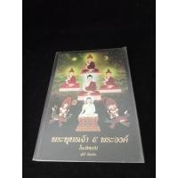 ราคา หนังสือ พระพุทธเจ้า ๕ พระองค์ ในภัททกัป สุรีย์ มีผลกิจ (28573933229)