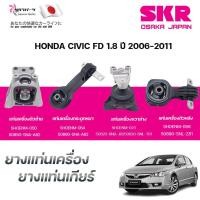 ราคา SKR ยางแท่นเครื่อง ยางแท่นเกียร์ HONDA CIVIC FD 1.8 เกียร์ออโต้ ปี 2006-2011 (42802480279)