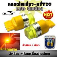 ราคา ไฟเลี้ยว ไฟหรี่ หลอดไฟหรี่-เบรค LED T20 ขั้วเสียบ 1 เขี้ยว 7440 กระพริบเร็วเป็นจังหวะ สว่างพิเศษ สีเหลือง 1 คู่ (2685078207)
