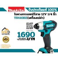 ราคา ไขควงกระแทกไร้สาย 12V (1/4นิ้ว) MAKITA#TD110DZ/DWYE แท้ (26210842695)