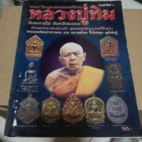 ราคา หนังสือ หลวงปู่ทิม วัดละหารไร่ (13837024666)