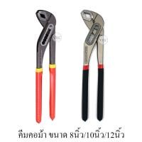 ราคา คีม คีมอเนกประสงค์ คีมถอดปั๊มน้ำ คีมคอม้า คีมจับท่อ คีมคอม้าขยายปากได้ ประแจจับท่อ ขนาด 8นิ้ว 10นิ้ว 12นิ้ว (11516012764)