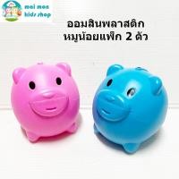 ราคา ออมสินพลาสติกหมูน้อย แพ็ก 2 ตัว ชมพู ฟ้า กระปุกออมสิน พร้อมส่ง (18465553263)