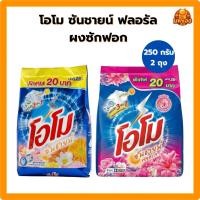 ราคา [แพ็ค 2 ถุง] โอโม ซันชายน์ ฟลอรัล ผงซักฟอก ขนาด 250 กรัม (50656599026)
