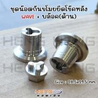 ราคา น็อตยึดโช้คหลังWAVE (คู่) กันขโมย สแตนเลส พร้อมลูกบล็อค น็อตกันขโมยยึดโช้คหลังเวฟ น็อตกันขโมยโช้คหลังเวฟ น็อตโช้คหลังเวฟ (40550787571)