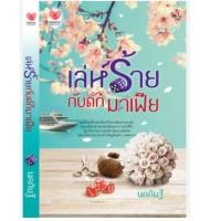 ราคา เล่ห์ร้ายกับดักมาเฟีย นคภินฐ์ หนังสือ นิยาย หนังสือมือสองสภาพดี นิยายโรแมนแตก (19973503509)