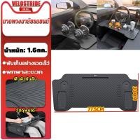 ราคา Velostride ถาดอาหารในรถ ที่วางอาหารในรถยนต ถาดพวงมาลัยรถยนต์ ที่วางอาหารในรถ ทำงานในรถ โต๊ะอาหาร อเนกประสงค์ วัสดุพับได้ (43008530678)