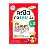 ราคา หนังสือ คณิต คิด เลข เร็ว ป.5 ผู้แต่ง นิภาพร สัจจปิยะนิจกุล สนพ.ภูมิบัณฑิต BK03 (29220079882)