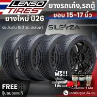 ราคา ปี26 มาแล้ว!! ยาง LENSO รุ่น Silenza ขอบ15-17นิ้ว ยางรถเก๋ง รถตู้ | สำหรับรถบ้าน ใช้งานในเมือง |รีดน้ำดี รับประกัน180วัน (26291750426)