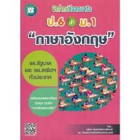ราคา Bundanjai (หนังสือคู่มือเรียนสอบ) ฝึกโจทย์ข้อสอบจริง ป.6 เข้า ม.1 วิชาภาษาอังกฤษ (13146771483)