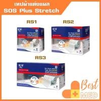 ราคา SOS PLUS Non Woven Adhesive Tape Roll Stretch เทปผ้าแต่งแผล ระบายความชื้น ยืดหยุ่น เทปกาวปิดแผล RS1, RS2, RS3(1 ม้วน) (29674930504)