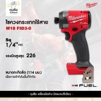 ราคา Milwaukee ไขควงกระแทกไร้สาย M18 FID3-0 18V. (ตัวเปล่า) (25734099492)