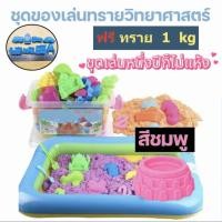 ราคา ทรายของเล่นเด็กทรายากิโล พร้อมทรายวิทยาศาสตร์ 1kg ทรายมหัศจรรย์ เสริมพัฒนาการเด็ก วัตถุดิบเกรดอาหาร ได้รับการรับรอง (25394187383)