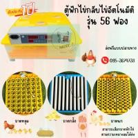 ราคา ตู้ฟักไข่กลับไข่อัตโนมัติ ตู้ฟักไข่รุ่น 56 ฟอง รับประกัน 1 ปี มีของแถมให้ 5 รายการ มีให้เลือก 3 ถาด สินค้าเเข็งเเรงทนทาน (10611312642)