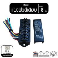 ราคา กล่องฟิวส์ 8 ช่อง กล่องฟิวส์เสียบ แผงฟิวส์ แผงฟิวส์เสียบ ฟิวส์เสียบ พร้อมสาย [8 Ways FUSE BOX] (3549234947)