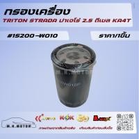 ราคา กรองเครื่อง TRITON STRADA ปาเจโร่ 2.5 ดีเซล KA4T #15200-W010 ****เปิดรับออเดอร์จ้าวันไหนๆ ก็ไม่หยุดขาย***** (22831602464)