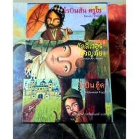 ราคา หนังสือชุด โรบินสันครูโซ,กัลลิเวอร์ผจญภัย,โรบินฮู้ด,Box set,วรรณกรรมแปลเยาวชน (16133155342)
