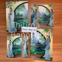 ราคา ยุทธจักรเริงรมย์ เล่ม 1-2 ตอน พิษโอสถ (2 เล่มจบ) (มือสอง) (2178254340)