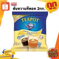 ราคา [ไลฟ์ลด50%]TEAPOT ทีพอทนมข้นหวาน ครีมเทียมข้นหวาน ชนิดพร่องไขมัน ตราทีพอท ชนิดถุง 2 กก. (29916499198)