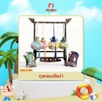ราคา ถุงหอมสมุนไพรจีน ถุงหอมอโรม่า ปราชญา (48702034128)