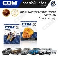 ราคา กรองน้ำมันเครื่อง SUZUKI SWIFT CIAZ CELERIO CARRY APV ERTIGA ไส้กรอง COM (17871153520)