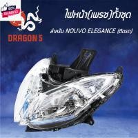 ราคา ไฟหน้าNOUVO135,NOUVO ELEGANCE,นูโวอิลิแกนท์, โคมไฟหน้า NOUVO-135 ELEGANCE, ไฟหน้ั้งชุด เพรช ติดรถ NOUVO-135 ELEGANCE 200 (25621052978)