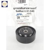 ราคา ส่งไว ลูกลอกดันสายพาน Navara D40 ลูกรอกดันสายพานแอร์ นิสสันนาวาร่า D40 SAK11750-W5753 (24030549851)