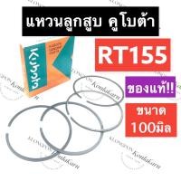 ราคา แหวนลูกสูบ คูโบต้า RT155 (แท้) 100มิล แหวนลูกสูบคูโบต้า แหวนลูกสูบRT แหวนลูกสูบRT155 แหวนลูกสูบแท้ แหวนลูกสูบคูโบต้าแท้ (20239261619)
