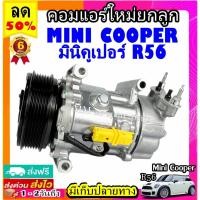 ราคา คอมแอร์ MINI COOPER R56 คอมเพรสเซอร์ แอร์ มินิ คูเปอร์ คอมแอร์รถยนต์ Compressor Mini Cooper (17216375153)