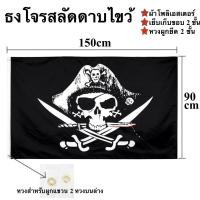 ราคา ธงโจรสลัดลายหมวกดาบไขว้ ผืนใหญ่ 90x150cm ผ้าโพลีเอสเตอร์พิมพ์สองหน้า พร้อมส่งในไทย (24135871135)
