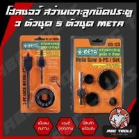 ราคา โฮลซอว์เจาะลูกบิด โฮลซอเจาะไม้ 3 ตัวชุดและ 5 ตัวชุด ยี่ห้อ META สว่าน สว่านเจาะลูกบิด โฮลซอ (14624488685)