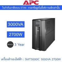 ราคา APC เครื่องสำรองไฟฟ้า รุ่น SMT3000IC 3000VA 2700W (29907017018)