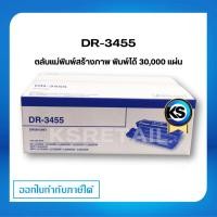 ราคา ตลับแม่พิมพ์ ตัวสร้างภาพ Brother DR-3455 ชุดทำความร้อน Original drum cartridge รับประกัน 5 ปี (9631244769)