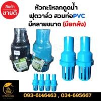 ราคา หัวกะโหลก​ดูดน้ำ ฟุตวาล์ว สวมท่อPVC 1 นิ้ว , 2 นิ้ว , 3 นิ้ว ลิ้นสปริง หัวกะโหลก PVC (ราคายกลัง) (29231798546)
