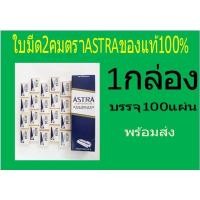 ราคา ใบมีด2คมตรา ASTRA ของแท้100% (15192925986)