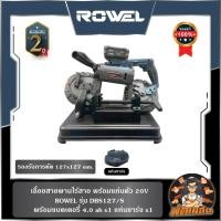 ราคา ROWELเลื่อยสายพานไร้สาย พร้อมแท่นตัด 20V DBS127/S ROWEL (แบต 4.0Ahx1 ก้อน แท่นชาร์จ x1 ) (29974892039)
