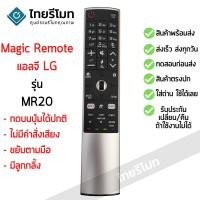 ราคา รีโมท Magic Remote LG ใช้กับสมาร์ททีวีแอลจีรีโมทตัวเดิมรูปทรงแบบนี้ รุ่น MR700 มีสินค้าพร้อมส่ง (20638434442)