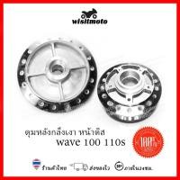 ราคา ดุมกลึงเงาเวฟ100 ดุมกลึงเวฟ110 ดุมกลึง ดุมกลึงเงา ดุมกระจก ดุมเวฟ หน้าดิส หลังดรั้ม wisitmoto (10617420454)