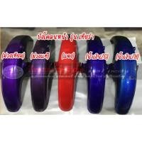 ราคา บังโคลนหน้า YAMAHA รุ่น เทียร่า (25771133845)