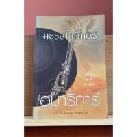 ราคา นิยายชุดสุภาพบุรุษจอมโจรเรื่อง มธุรสโลกันตร์/ผู้แต่ง อุมาริการ์**มือสอง** (21750592635)