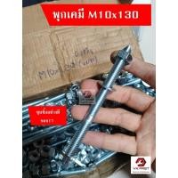 ราคา พุกเคมี พร้อมสตัด, หัวน็อต,แหวนอีแปะ M8 10M 12M 16M แบบปั่น หลอดน้ำยาพุกเคมี ปุ๊กเคมี พุ๊กเคมี (44372299660)