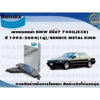 ราคา ผ้าเบรคหน้า BMW ซีรี่ย์7 740iL(E38) ปี 1995-2004(1คู่)/BENDIX METAL KING (17362047538)