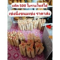 ราคา เข่งจิ๋ว เข่งสาน จักสาน เข่งนึ่งขนม เข่งก๊วยเตี๋ยวหลอด ขายส่งแพ็ค 500 ใบรวมไซส์ได้แจ้งทางแชทนะคะมี7 cm 8 cm 8.5 ซม (26785128505)