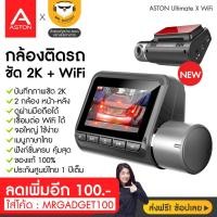 ราคา [โครตถูก!!!] Aston Ultimate X Wifi กล้องติดรถยนต์ 2 กล้อง โคตรเทพ คมชัด 2K กลางคืนสว่าง ดูผ่าน WiFi เห็นเลขทะเบียนชัด (4754538932)