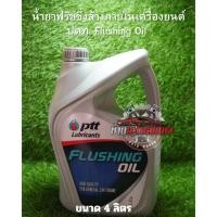 ราคา ปตท ฟรัชชิ่งออยล์ ขนาด 4 ลิตร PTT FLUSHING OIL 4L. น้ำมันล้างภายในเครื่องยนต์ (40405378946)