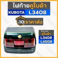 ราคา ไฟท้าย / โคมไฟท้าย / ชุดไฟท้าย รถไถ คูโบต้า KUBOTA L3408 - L4508 1กล่อง (10ชิ้น) (5544317703)